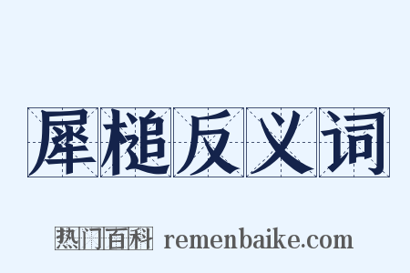 犀槌反义词是什么意思的图片